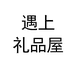 遇上礼品屋