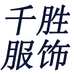 千胜事服饰