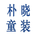 朴晓童装
