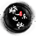 晓东电子科技