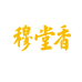 穆堂香陕西穆堂香调味食品有限公司调味品专卖店