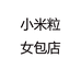 小米粒女包店