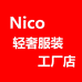 N慧慧和Nico的搭配小店