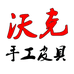 沃克手工皮具