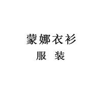 蒙娜衣衫服装