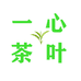 一心茶叶