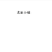 名派小铺