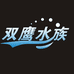 双鹰水族