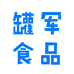罐军食品专营店