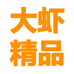 南京大虾网络科技有限公司