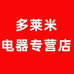 多莱米电器专营店