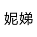 妮娣广州妮娣服饰有限公司女装专卖店