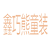 鑫巧熊童装工厂店