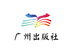 广州出版社