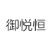 御悦恒陶瓷
