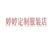婷婷定制服装店