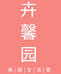卉馨园