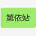 第依站