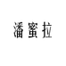 潘蜜拉的小店