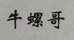 牛螺哥螺蛳粉店