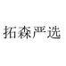 拓森严选