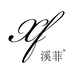 溪菲稷山县溪菲服饰有限公司专卖店