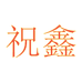 祝鑫小店