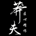 莽夫临湘市莽夫钓具有限公司运动户外专卖店