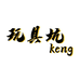 玩具坑keng的博物馆