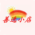 善选小店