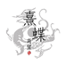 熹蝶民族风