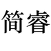 上海简睿服饰