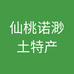 诺渺土特产