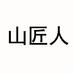 山匠人山西千达贸易有限公司专卖店