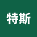 特斯TSTOP汽保汽修五金电动工具工厂店