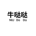 牛哒哒淘制女鞋专卖店