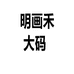 MinHua明画苏州市明画禾服饰有限公司女装专卖店
