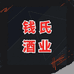 钱氏酒类