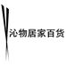 沁物居家百货