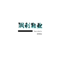 润利鞋业