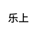 乐上箱包