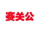 赛关公石家庄安权汽车装饰用品销售有限公司汽车用品专卖店