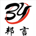 余姚市邦言服饰有限公司