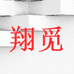 翔觅食品店