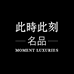 南京此时此刻名品