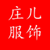 庄儿服饰