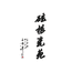 龙泉古窑