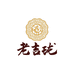 吉隆镇朱师傅饼家