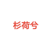 SHANHEXI广州潮锐服饰有限公司服饰专卖店