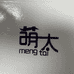 萌太mengtai湖州萌太服饰有限公司童装专卖店